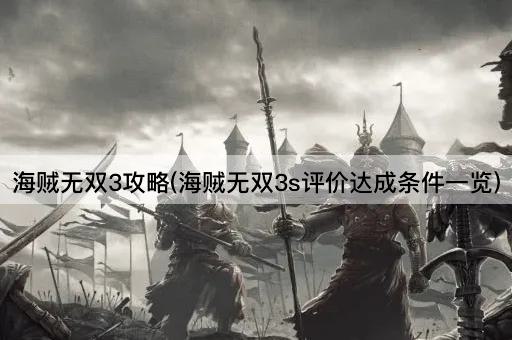海贼无双3攻略：S级评价达成条件一览