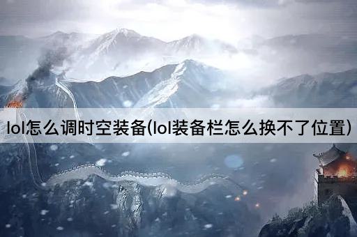 LOL装备栏位置调整问题解决指南