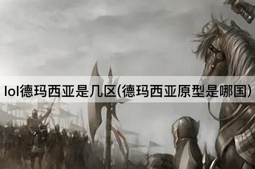 lol德玛西亚是几区(德玛西亚灵感源自何国)