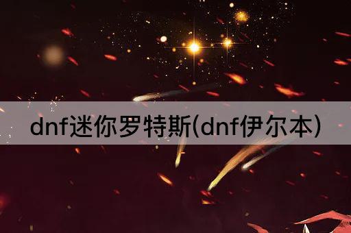 DNF迷你罗特斯：伊尔本的秘密