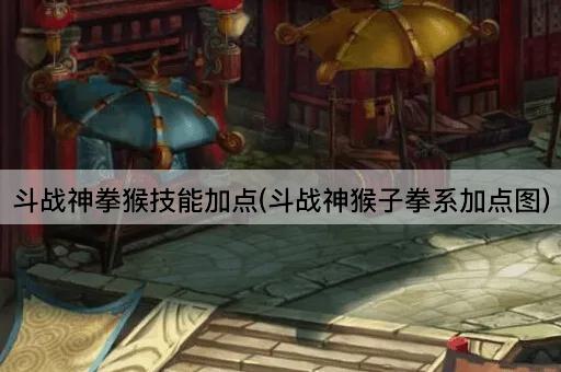 斗战神拳猴技能加点指南