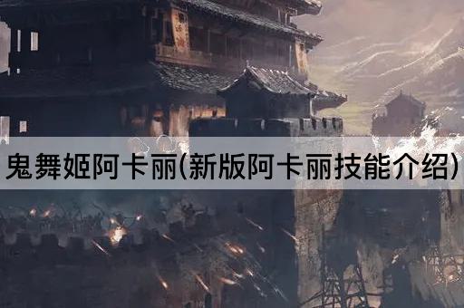 鬼舞姬阿卡丽：全新技能解析