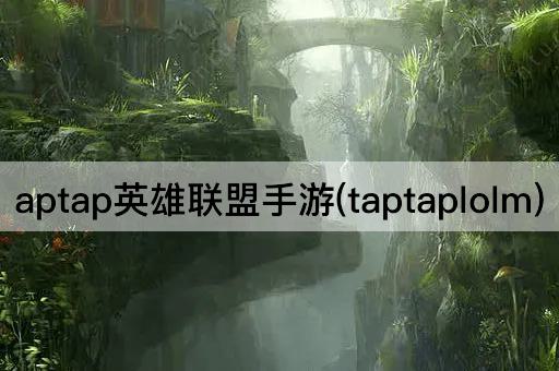 aptap英雄联盟手游(taptapLOL)
