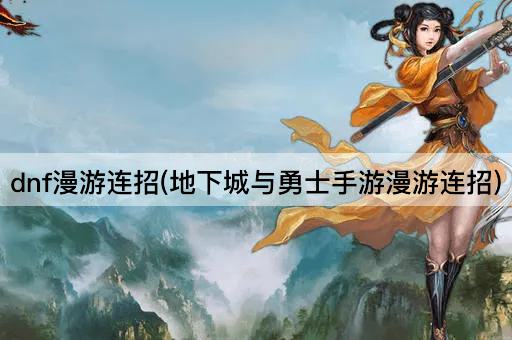 DNF手游：漫游连招技巧