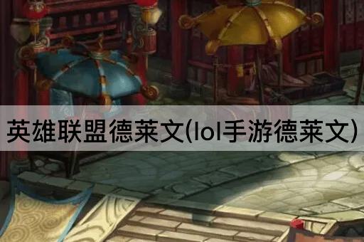 英雄联盟德莱文(LOL手游版)