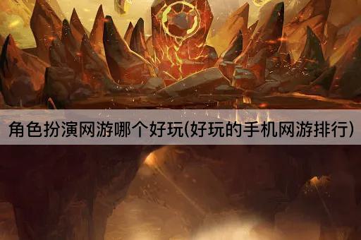 角色扮演网游推荐(热门网游榜单)