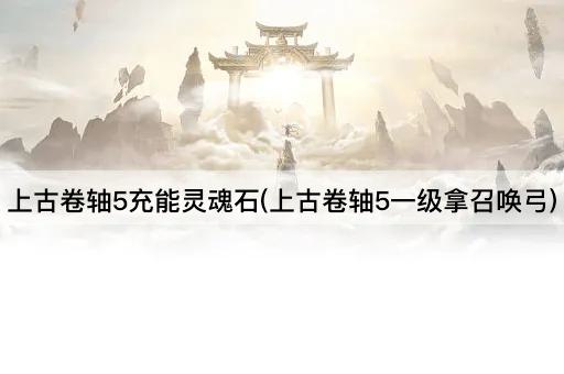 上古卷轴5：一级召唤弓的灵魂石充能指南