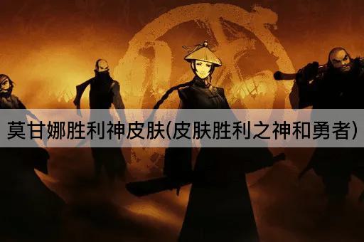 莫甘娜胜利神皮肤(神之胜利与勇者之心)