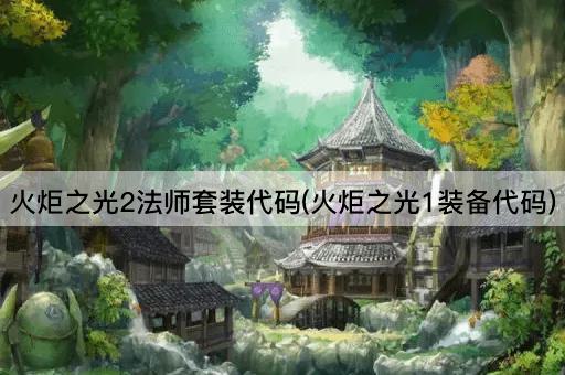 火炬之光2法师套装代码(火炬之光2装备代码)