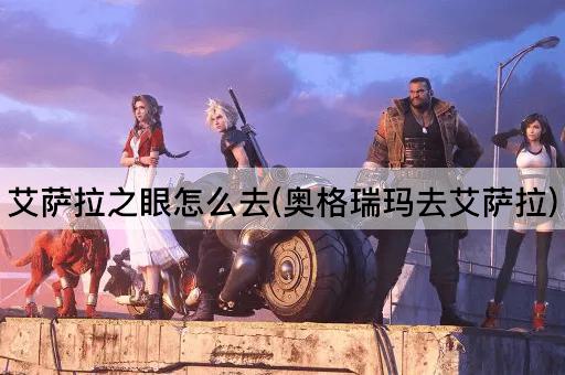艾萨拉之眼路线指南(从奥格瑞玛出发)