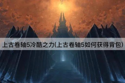 上古卷轴5冷酷之力(上古卷轴5如何获得背包)