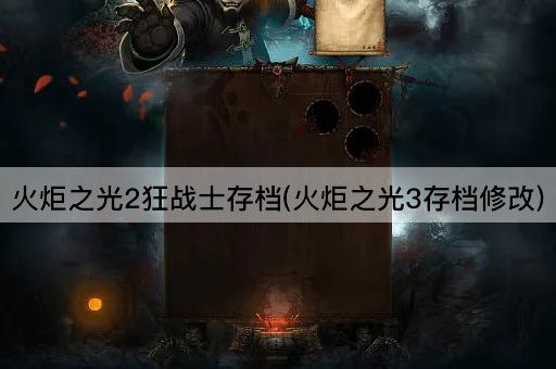 火炬之光2狂战士存档(火炬之光3存档修改)