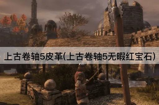 上古卷轴5皮革(上古卷轴5无暇红宝石)