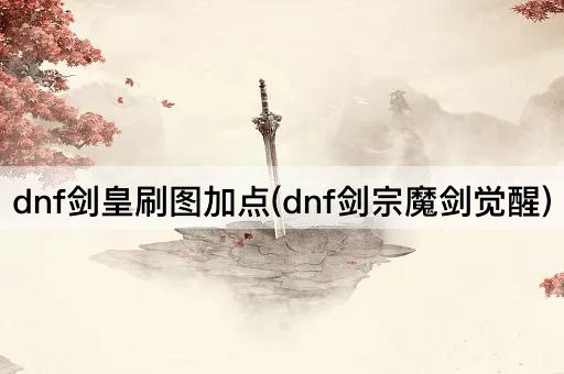dnf剑皇刷图加点(dnf剑宗魔剑觉醒)