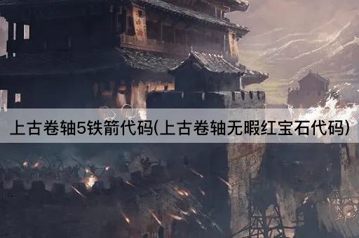 上古卷轴5铁箭代码(上古卷轴无暇红宝石代码)