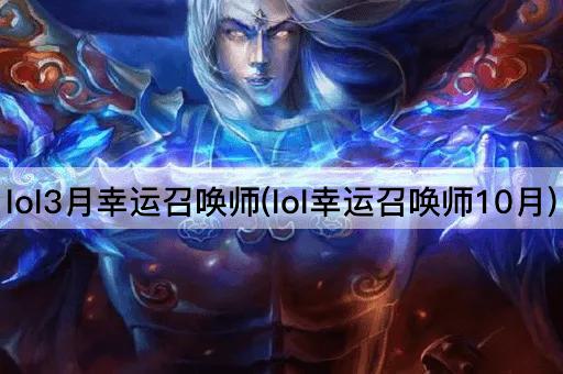 lol3月幸运召唤师(lol幸运召唤师10月)