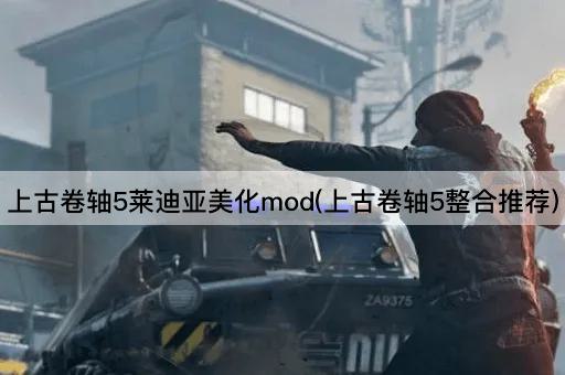 上古卷轴5莱迪亚美化mod(上古卷轴5整合推荐)