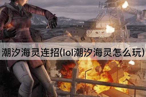潮汐海灵连招(lol潮汐海灵怎么玩)