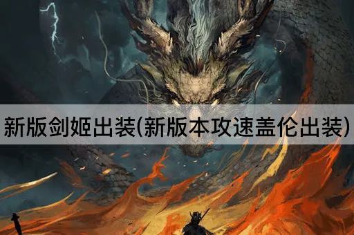 新版剑姬出装(新版本攻速盖伦出装)