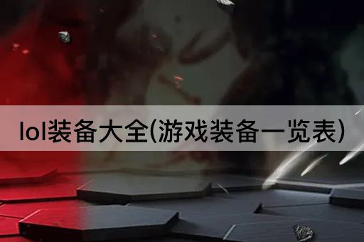 lol装备大全(游戏装备一览表)