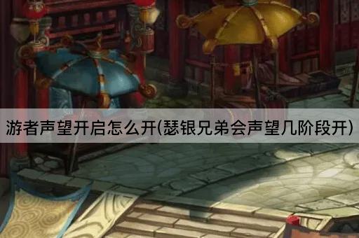 游者声望开启怎么开(瑟银兄弟会声望几阶段开)