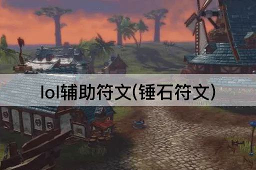 lol辅助符文(锤石符文)