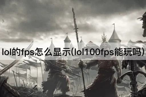 lol的fps怎么显示(lol100fps能玩吗)
