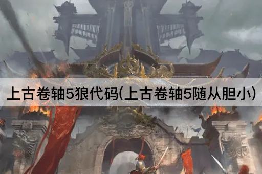上古卷轴5狼代码(上古卷轴5随从胆小)