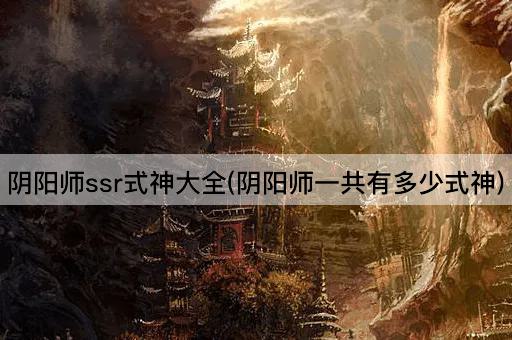 阴阳师ssr式神大全(阴阳师一共有多少式神)