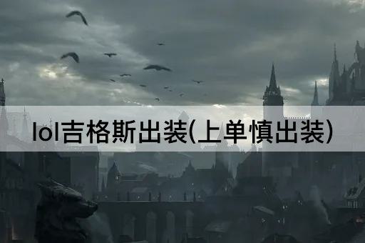 lol吉格斯出装(上单慎出装)