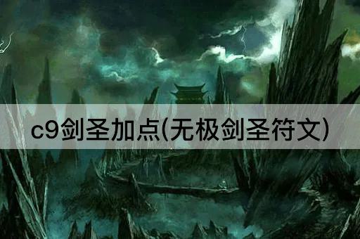 c9剑圣加点(无极剑圣符文)