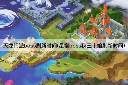 天龙门派boss刷新时间(星宿boss秋三十娘刷新时间)
