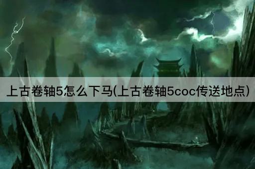 上古卷轴5怎么下马(上古卷轴5coc传送地点)