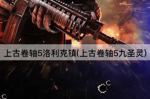 上古卷轴5洛利克镇(上古卷轴5九圣灵)