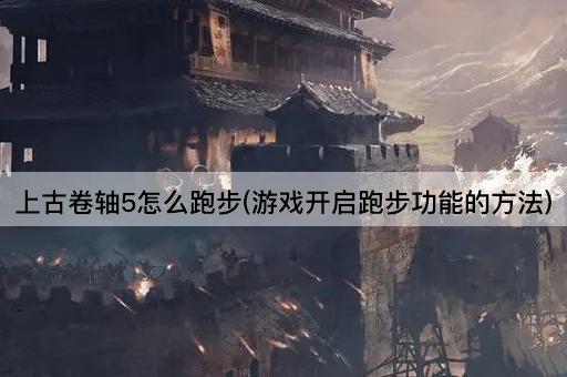 上古卷轴5怎么跑步(游戏开启跑步功能的方法)