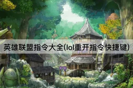 英雄联盟指令大全(lol重开指令快捷键)