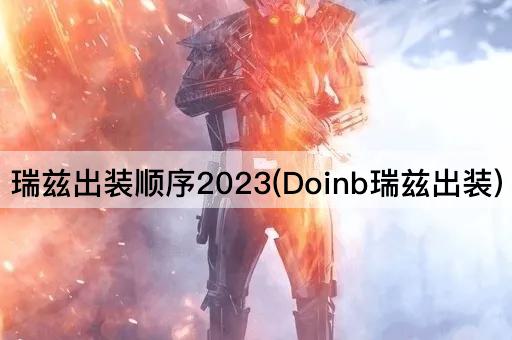 瑞兹出装顺序2023(Doinb瑞兹出装)