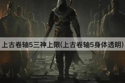 上古卷轴5三神上限(上古卷轴5身体透明)