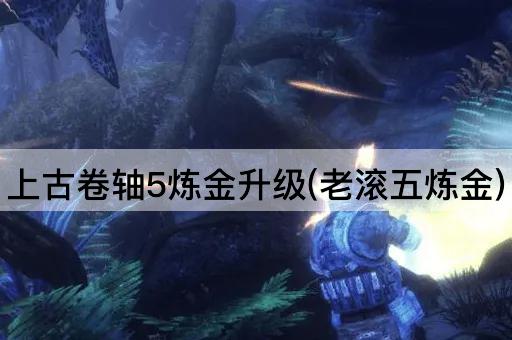 上古卷轴5炼金升级(老滚五炼金)