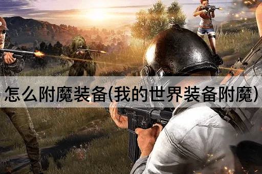 怎么附魔装备(我的世界装备附魔)