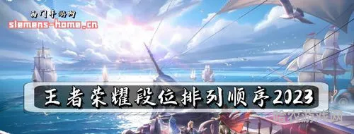 2023王者段位顺序等级(王者段位等级排列图)