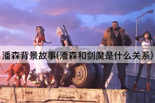 潘森背景故事(潘森和剑魔是什么关系)