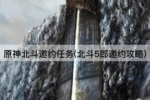 原神北斗邀约任务(北斗5郎邀约攻略)