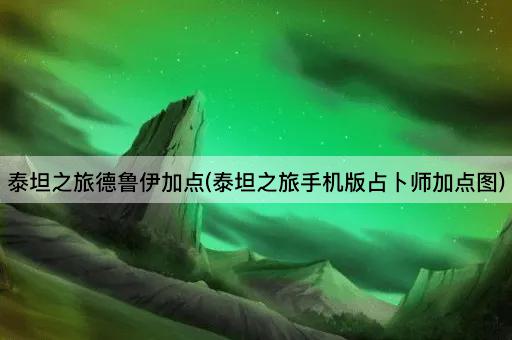 泰坦之旅德鲁伊加点(泰坦之旅手机版占卜师加点图)
