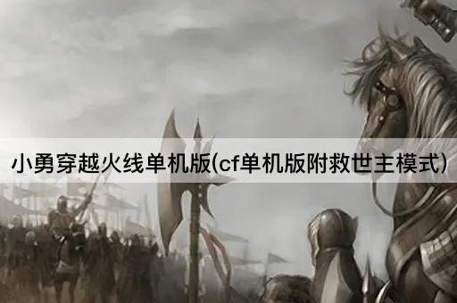 小勇穿越火线单机版(cf单机版附救世主模式)