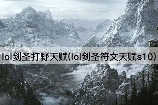 lol剑圣打野天赋(lol剑圣符文天赋s10)