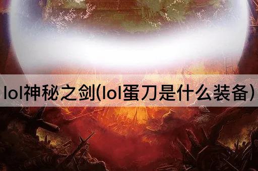 lol神秘之剑(lol蛋刀是什么装备)