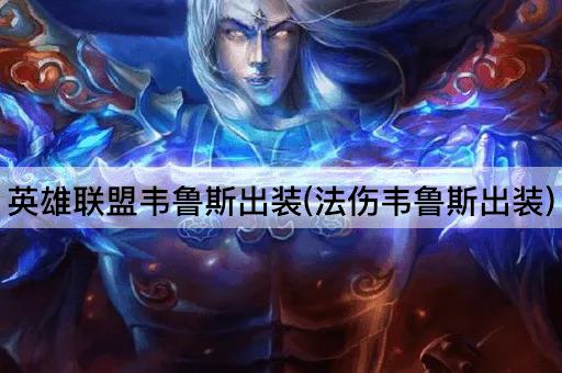 英雄联盟韦鲁斯出装(法伤韦鲁斯出装)