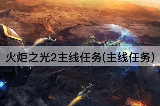 火炬之光2主线任务(主线任务)