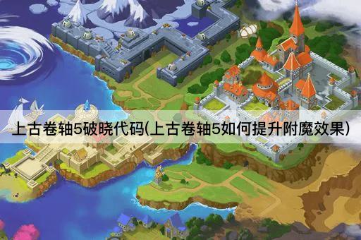 上古卷轴5破晓代码(上古卷轴5如何提升附魔效果)